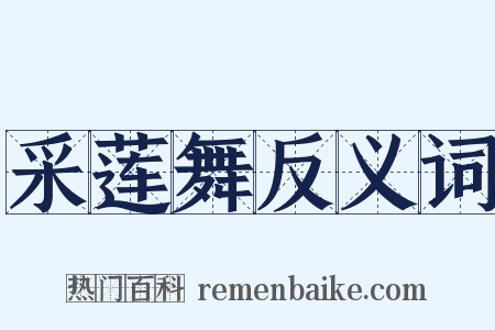 采莲舞反义词是什么意思的图片